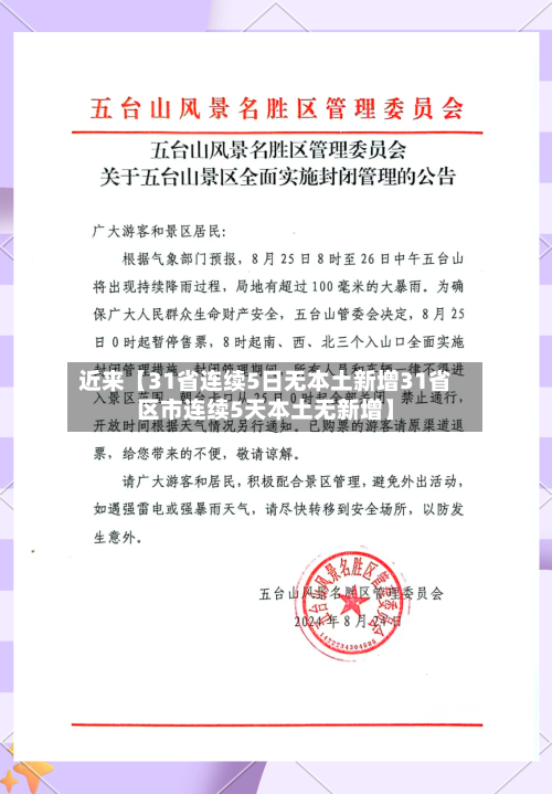 近来【31省连续5日无本土新增31省区市连续5天本土无新增】-第2张图片