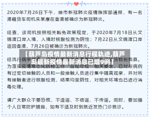 【葫芦岛疫情最新消息行程轨迹,葫芦岛最新疫情最新消息已增9例】-第2张图片