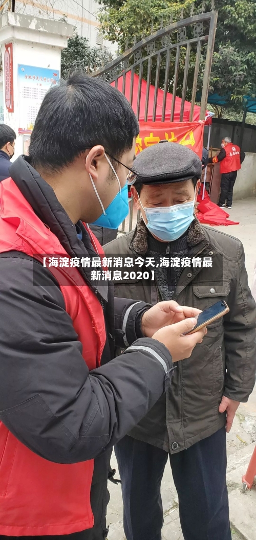 【海淀疫情最新消息今天,海淀疫情最新消息2020】-第1张图片