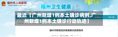 最近【广州新增1例本土确诊病例,广州新增1例本土确诊行动轨迹】-第2张图片