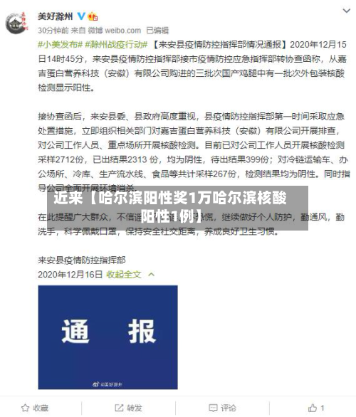 近来【哈尔滨阳性奖1万哈尔滨核酸阳性1例】-第2张图片