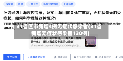 31省区市新增4例无症状感染者(31省新增无症状感染者130例)-第2张图片