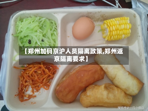 【郑州加码京沪人员隔离政策,郑州返京隔离要求】-第3张图片