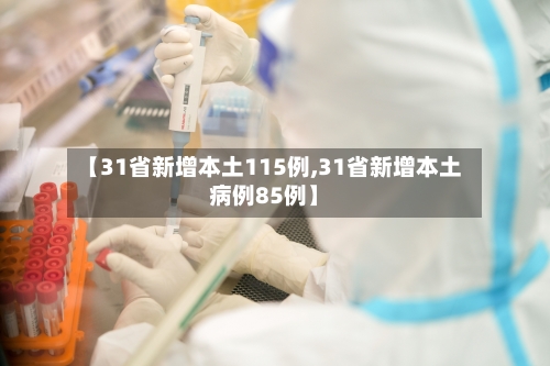 【31省新增本土115例,31省新增本土病例85例】-第1张图片