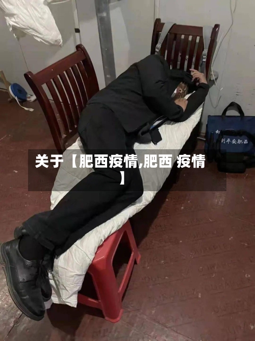 关于【肥西疫情,肥西 疫情】-第2张图片