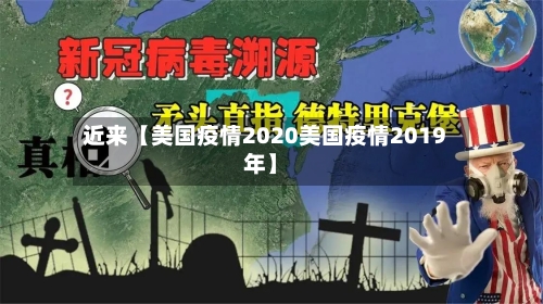 近来【美国疫情2020美国疫情2019年】-第1张图片
