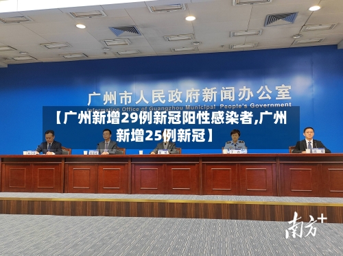 【广州新增29例新冠阳性感染者,广州新增25例新冠】-第3张图片