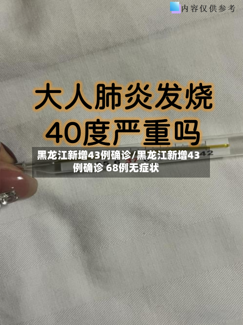黑龙江新增43例确诊/黑龙江新增43例确诊 68例无症状