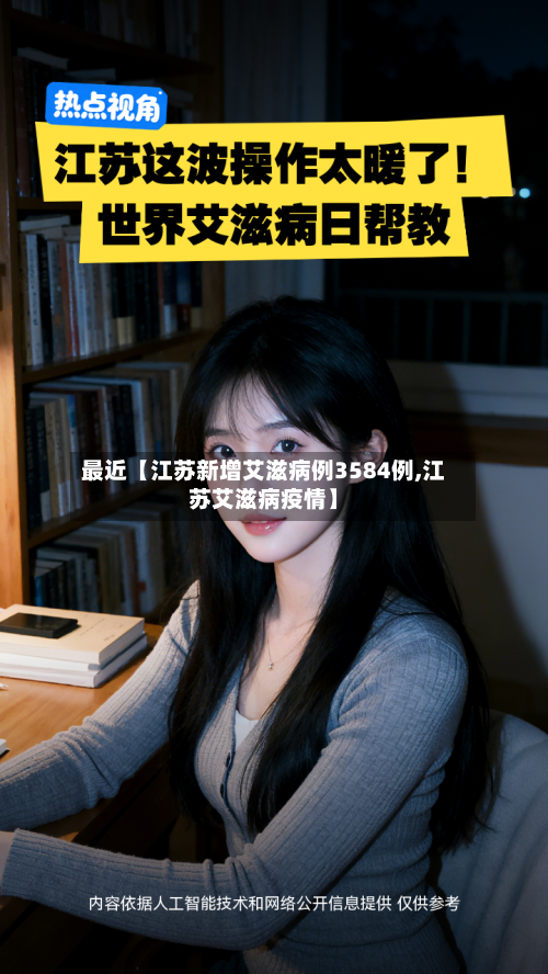 最近【江苏新增艾滋病例3584例,江苏艾滋病疫情】-第2张图片