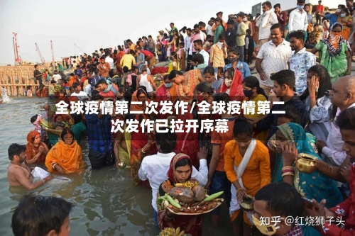 全球疫情第二次发作/全球疫情第二次发作已拉开序幕