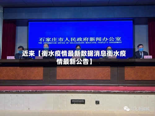 近来【衡水疫情最新数据消息衡水疫情最新公告】-第1张图片