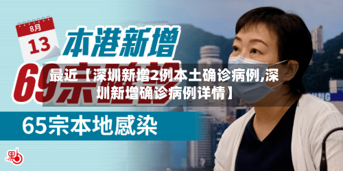 最近【深圳新增2例本土确诊病例,深圳新增确诊病例详情】-第2张图片