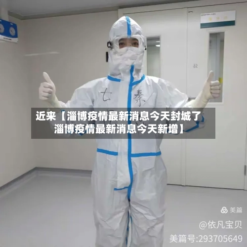 近来【淄博疫情最新消息今天封城了淄博疫情最新消息今天新增】