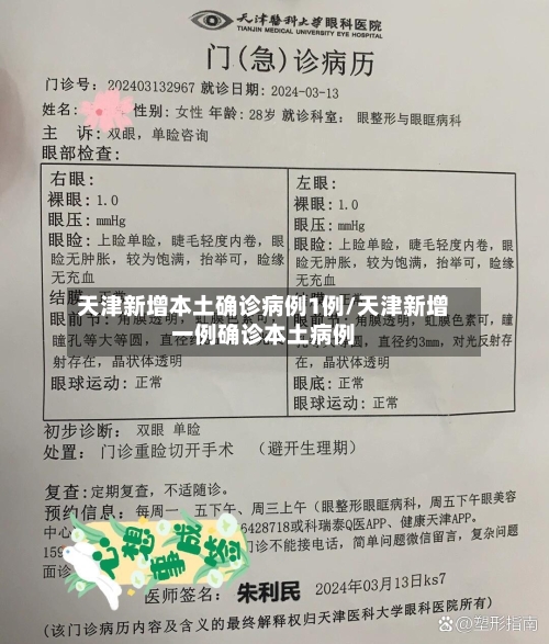 天津新增本土确诊病例1例/天津新增一例确诊本土病例