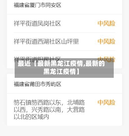 最近【最新黑龙江疫情,最新的黑龙江疫情】