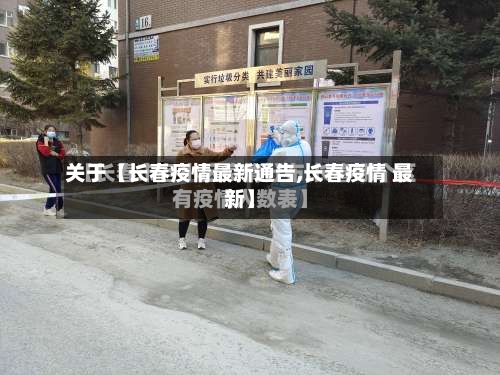 关于【长春疫情最新通告,长春疫情 最新】-第3张图片
