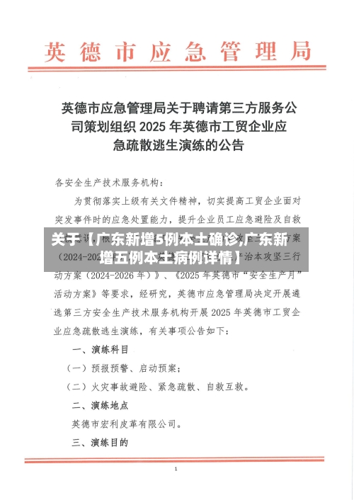 关于【广东新增5例本土确诊,广东新增五例本土病例详情】