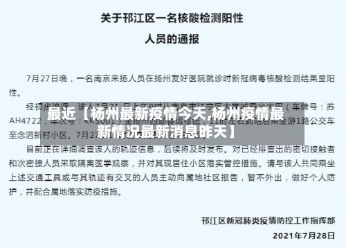 最近【杨州最新疫情今天,杨州疫情最新情况最新消息昨天】-第1张图片