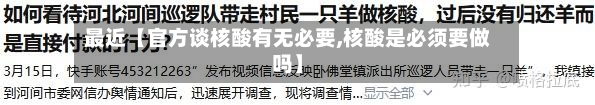 最近【官方谈核酸有无必要,核酸是必须要做吗】-第2张图片