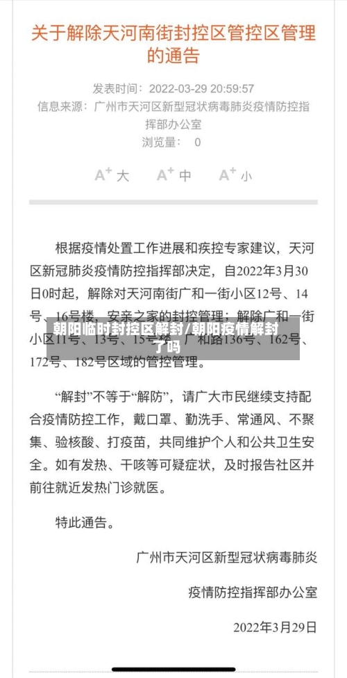 朝阳临时封控区解封/朝阳疫情解封了吗-第2张图片