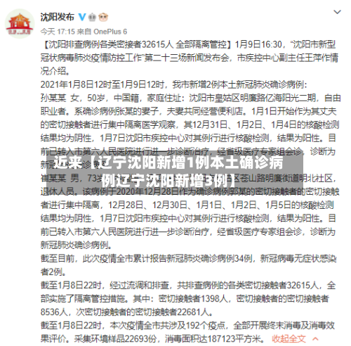 近来【辽宁沈阳新增1例本土确诊病例辽宁沈阳新增3例】-第3张图片