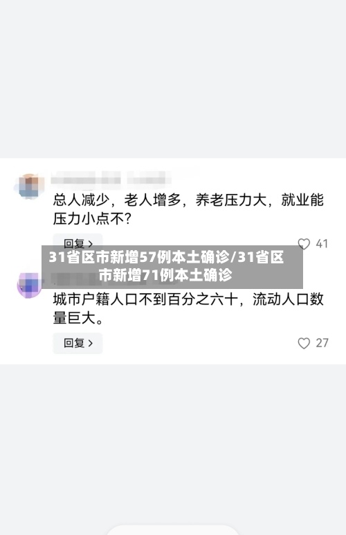 31省区市新增57例本土确诊/31省区市新增71例本土确诊-第1张图片