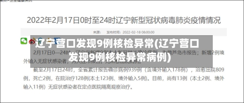 辽宁营口发现9例核检异常(辽宁营口发现9例核检异常病例)