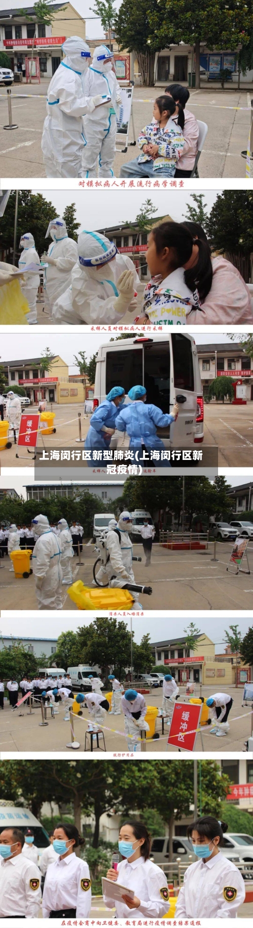 上海闵行区新型肺炎(上海闵行区新冠疫情)