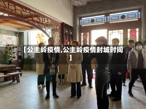 【公主岭疫情,公主岭疫情封城时间】-第2张图片