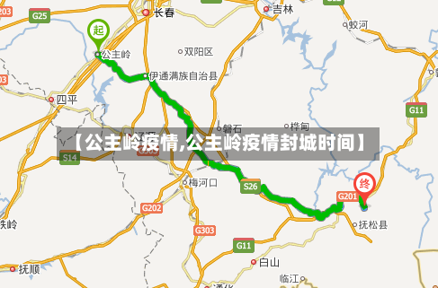 【公主岭疫情,公主岭疫情封城时间】-第3张图片