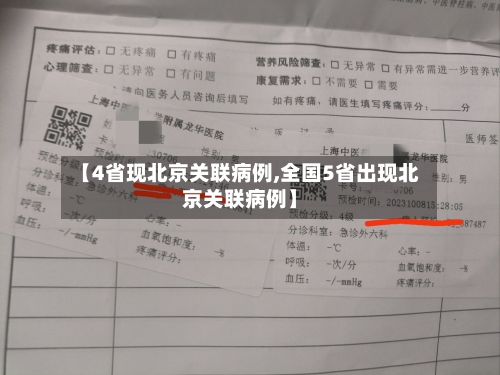 【4省现北京关联病例,全国5省出现北京关联病例】-第2张图片