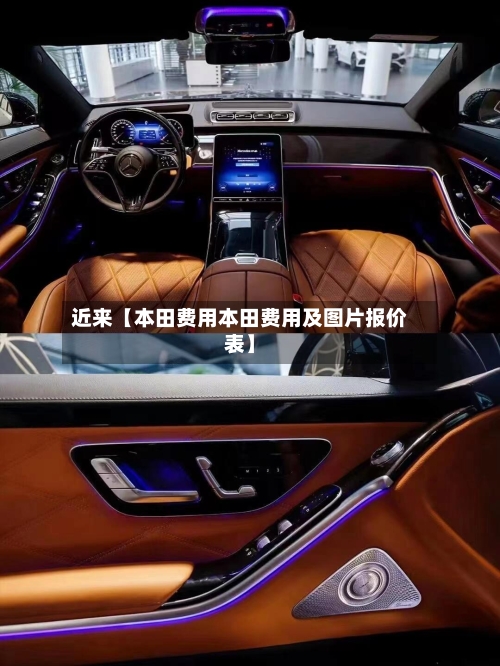 近来【本田费用本田费用及图片报价表】-第1张图片