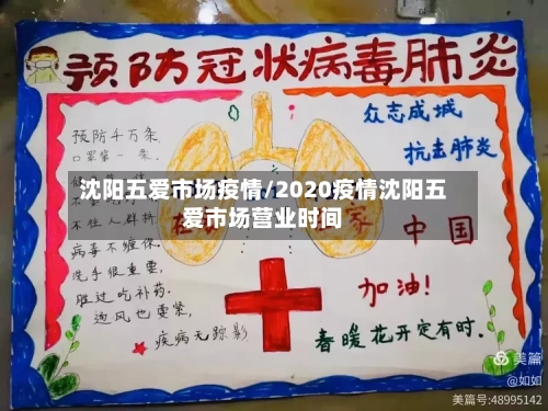 沈阳五爱市场疫情/2020疫情沈阳五爱市场营业时间-第3张图片