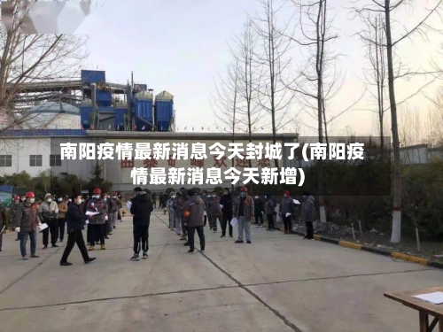 南阳疫情最新消息今天封城了(南阳疫情最新消息今天新增)-第1张图片