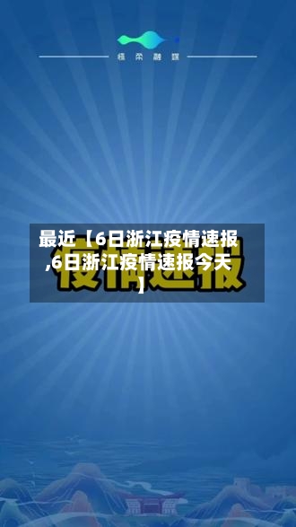 最近【6日浙江疫情速报,6日浙江疫情速报今天】-第2张图片