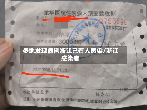 多地发现病例浙江已有人感染/浙江感染者-第2张图片