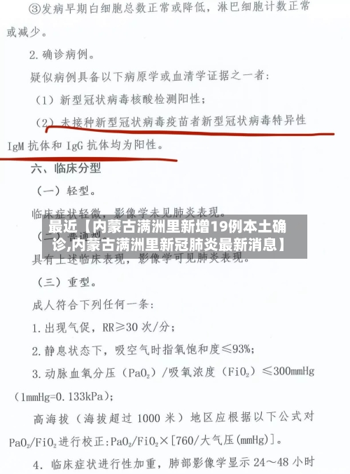 最近【内蒙古满洲里新增19例本土确诊,内蒙古满洲里新冠肺炎最新消息】