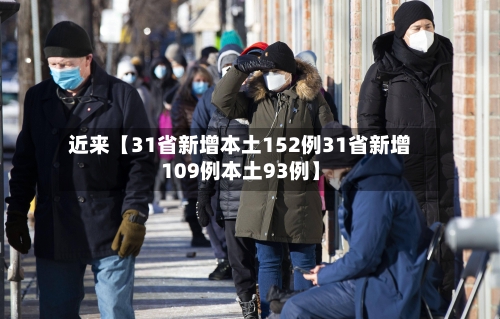近来【31省新增本土152例31省新增109例本土93例】-第1张图片