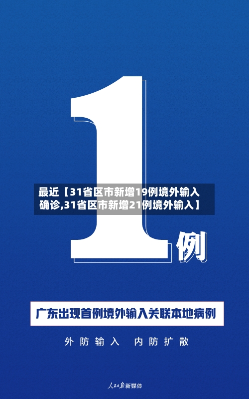 最近【31省区市新增19例境外输入确诊,31省区市新增21例境外输入】