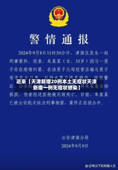 近来【天津新增20例本土无症状天津新增一例无症状感染】-第2张图片