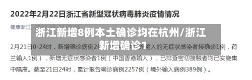 浙江新增8例本土确诊均在杭州/浙江新增确诊1-第1张图片