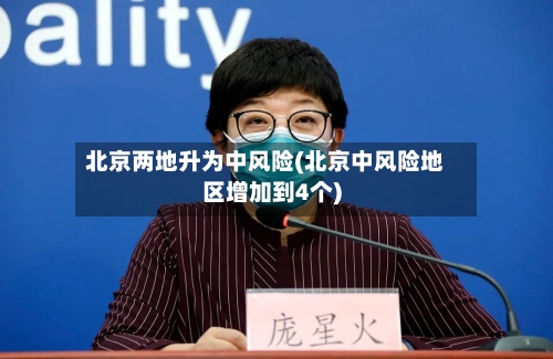 北京两地升为中风险(北京中风险地区增加到4个)-第3张图片