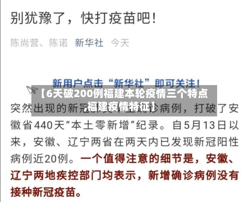 【6天破200例福建本轮疫情三个特点,福建疫情特征】