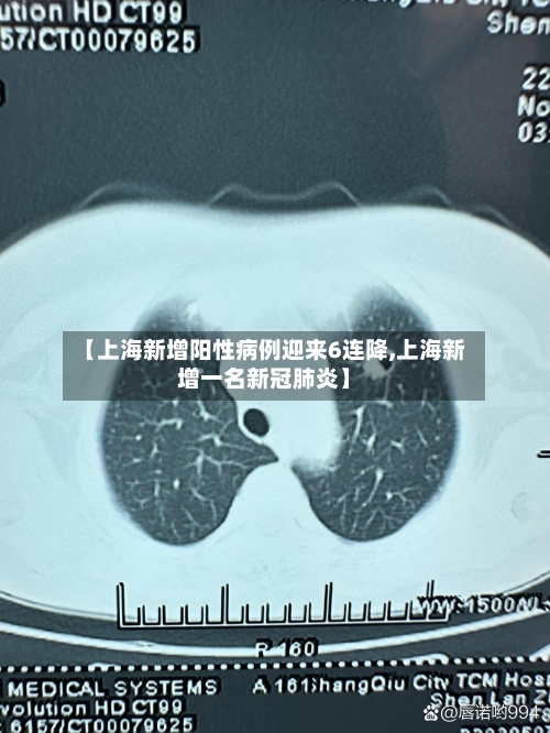 【上海新增阳性病例迎来6连降,上海新增一名新冠肺炎】-第2张图片