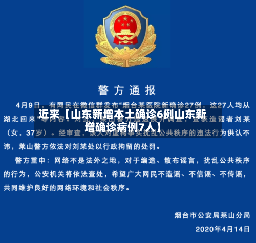 近来【山东新增本土确诊6例山东新增确诊病例7人】-第1张图片
