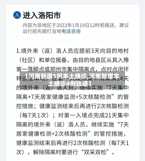 【河南新增5例本土确诊,河南新增本土确诊4例轨迹】