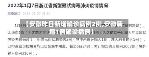 【安徽昨日新增确诊病例2例,安徽新增1例确诊病例】-第2张图片
