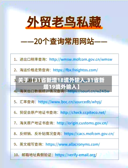 关于【31省新增18境外输入,31省新增19境外输入】