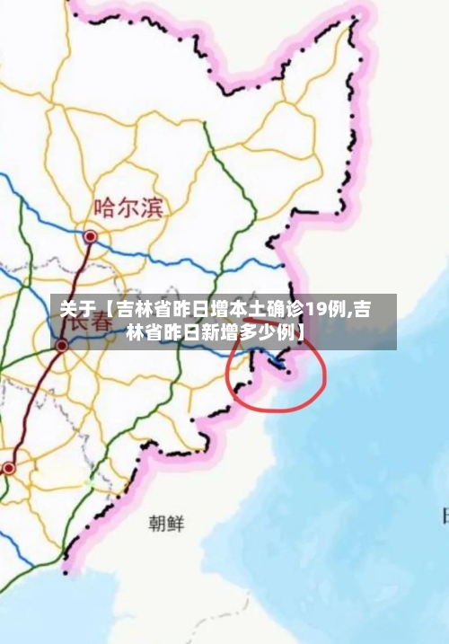 关于【吉林省昨日增本土确诊19例,吉林省昨日新增多少例】-第1张图片