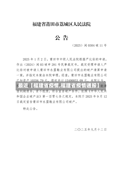 最近【福建省疫情,福建省疫情通报】-第1张图片